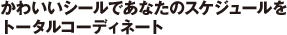 かわいいシールであなたのスケジュールをトータルコーディネート