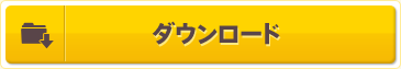 ダウンロード