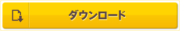 ダウンロード