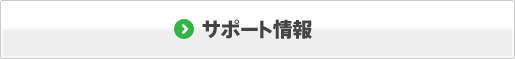 サポート情報