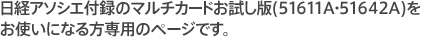 日経アソシエ付録のマルチカードお試し版(51611A・51642A)を お使いになる方専用のページです。