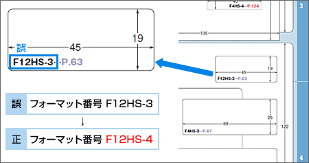 誤 フォーマット番号F12HS-3 正 フォーマット番号F12HS-4