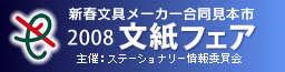 2008文紙フェア