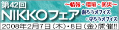 第42回NIKKOフェア