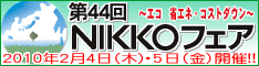 第43回NIKKOフェア