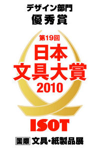 第19回 日本文具大賞＜デザイン部門＞ 優秀賞