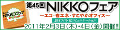 NIKKOフェア