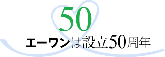 エーワンは設立50周年