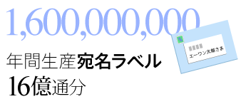 ［1600,000,000］年間生産宛名ラベル16億通分