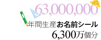 ［63,000,000］年間生産お名前シール6,300万個分