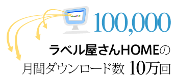 ［100,000］ラベル屋さんHOMEの月間ダウンロード数10万回