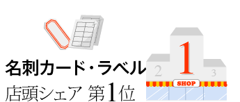［1］名刺カード・ラベル店頭シェア第1位