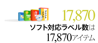 ［17,870］ソフト対応ラベル数は17,870アイテム