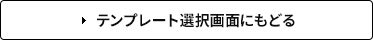 テンプレート選択画面にもどる