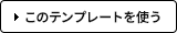 このテンプレートを使う