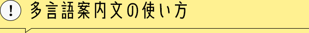 多言語案内文の使い方