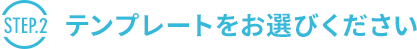 [step.2] テンプレートをお選びください