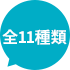 全11種類