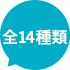 全14種類