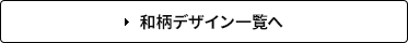 和柄デザイン一覧へ