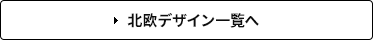 北欧デザイン一覧へ