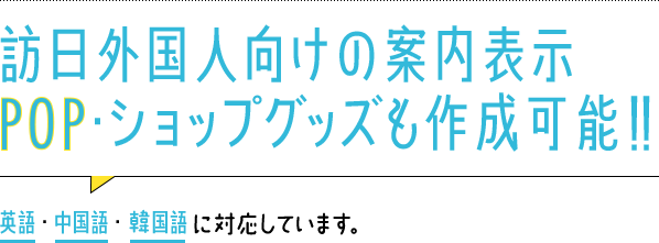 訪日外国人向けの案内表示 POP・ショップグッズも作成可能！！英語・中国語・韓国語に対応しています。