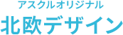 アスクルオリジナル 北欧デザイン