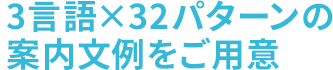 3言語×32パターンの案内文例をご用意