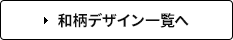 和柄デザイン一覧へ