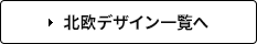 北欧デザイン一覧へ