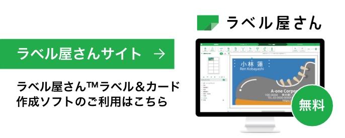 ［無料］ラベル屋さんサイト ラベル屋さん™ラベル&カード作成ソフトのご利用はこちらから