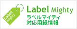 LabelMightyラベルマイティ対応用紙情報