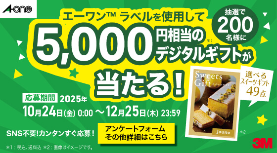 【キャンペーン】エーワン™ ラベルを使用して 5,000円分のギフトが当たる！