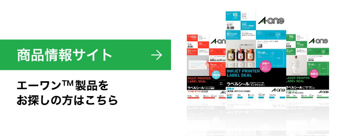 商品情報サイト エーワンの商品や販売店のご案内はこちら