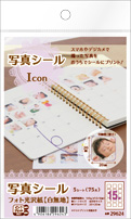写真シール Icon フォト光沢紙(白無地)
