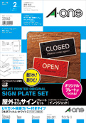 屋外でも使えるサインプレートセット［インクジェット］　UVカット保護カバー付きタイプ 光沢フィルム・ホワイト　A4判 ノーカット