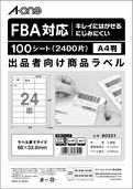 出品者向け商品ラベル　ＦＢＡ対応　きれいにはがせるタイプ　マット紙・ホワイト　A4 24面  