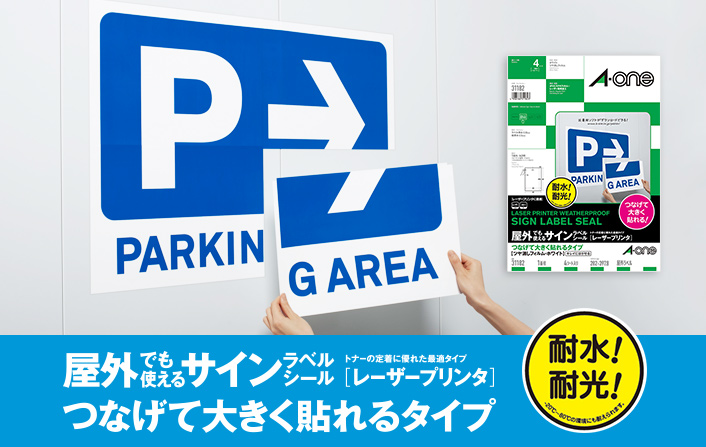 屋外でも使えるラベルシール　つなげて大きく貼れるタイプ