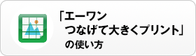 「エーワン　つなげて大きくプリント」の使い方