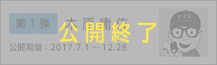 木原庸佐 公開期間：2017.7.1～12.28