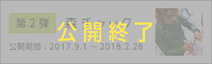 森チャック 公開期間：2017.9.1～2018.2.28