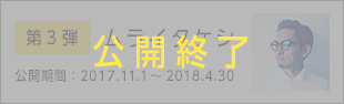 ムライタケシ 公開期間：2017.11.1～2018.4.30
