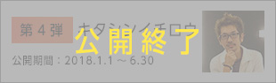 キタシンイチロウ 公開期間：2018.1.1～6.30