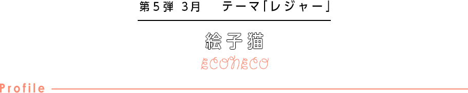第5弾 3月 テーマ「レジャー」 絵子猫 ECONECO