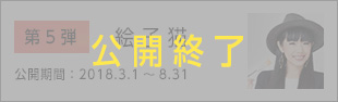 絵子猫 公開期間：2018.3.1～8.31