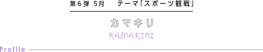 第6弾 5月 テーマ「スポーツ観戦」 カマキリ KAMAKIRI