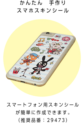 かんたん手作りスマホスキンシール スマートフォン用スキンシールが簡単に作成できます。（推奨品番：29473）