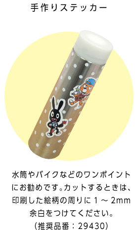 手作りステッカー 水筒やバイクなどのワンポイントにお勧めです。カットするときは、印刷した絵柄の周りに1～2mm余白をつけてください。（推奨品番：29430）