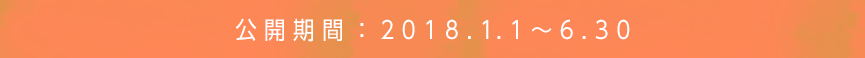 公開期間：2018.1.1～6.30