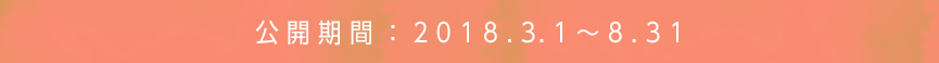 公開期間：2018.3.1～8.31